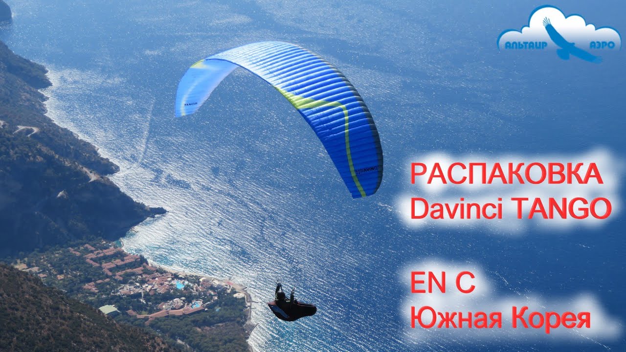 Распаковка параплана Davinci TANGO / EN C, Южная Корея / Спортивный параплан / Обзор