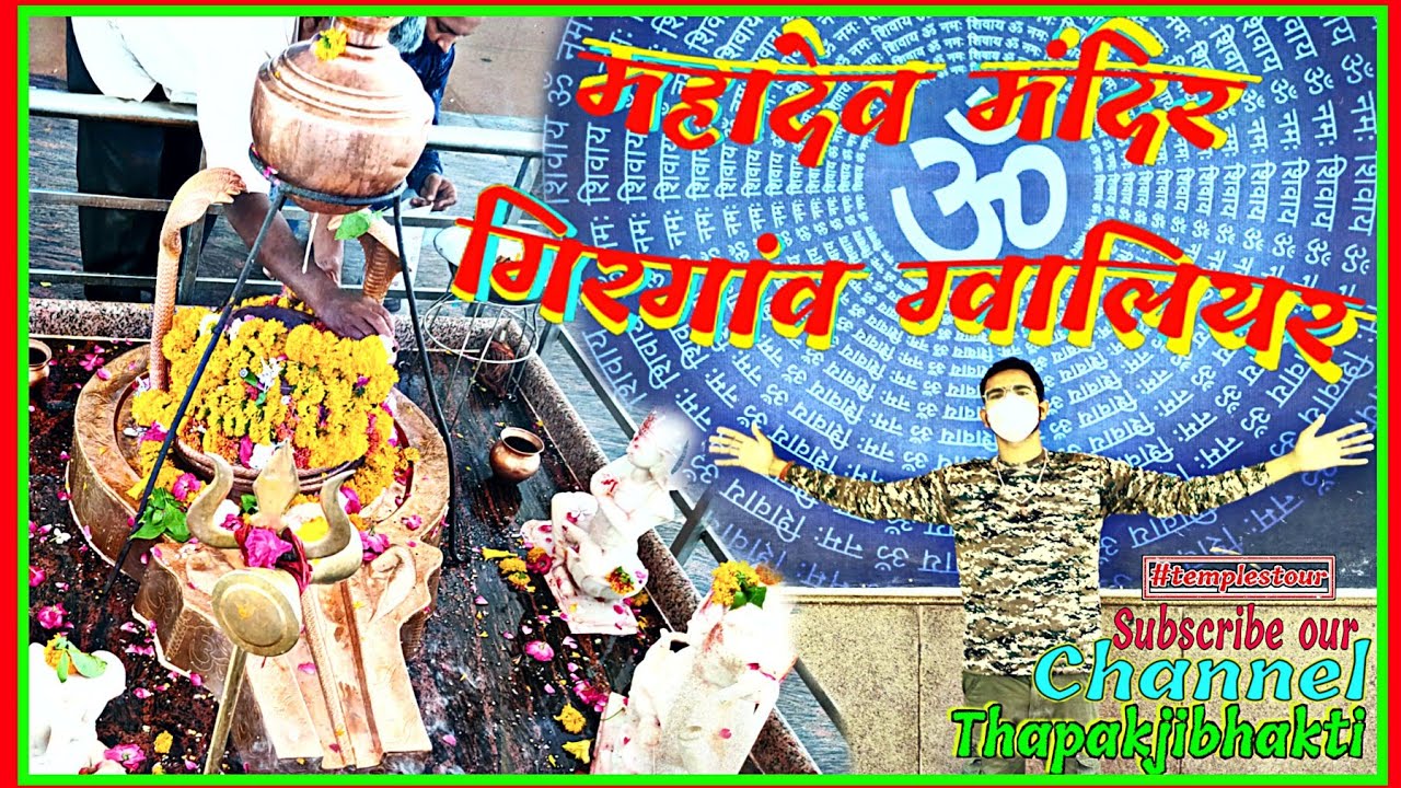 प्राचीन गिरगांव महादेव मंदिर परिसर ग्वालियर,#templestour #Gwalior #bhakti #thapakjibhakti
