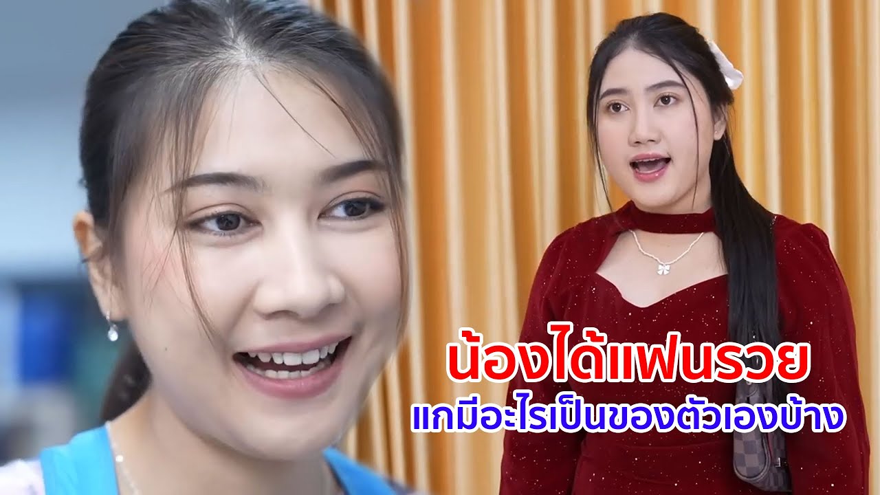 หนังสั้น น้องได้แฟนรวย แกมีอะไรเป็นของตัวเองบ้าง