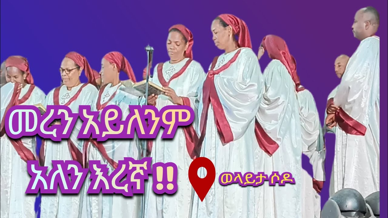 መረን አይደለንም አለን እረኛ