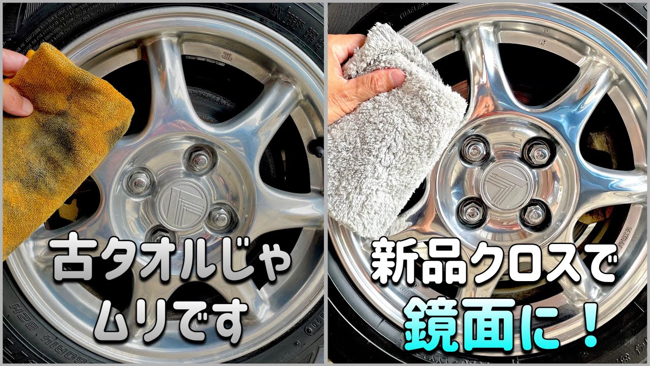 古タオルで失敗 → クロス変えたら鏡面に！ ホイール磨きDIY