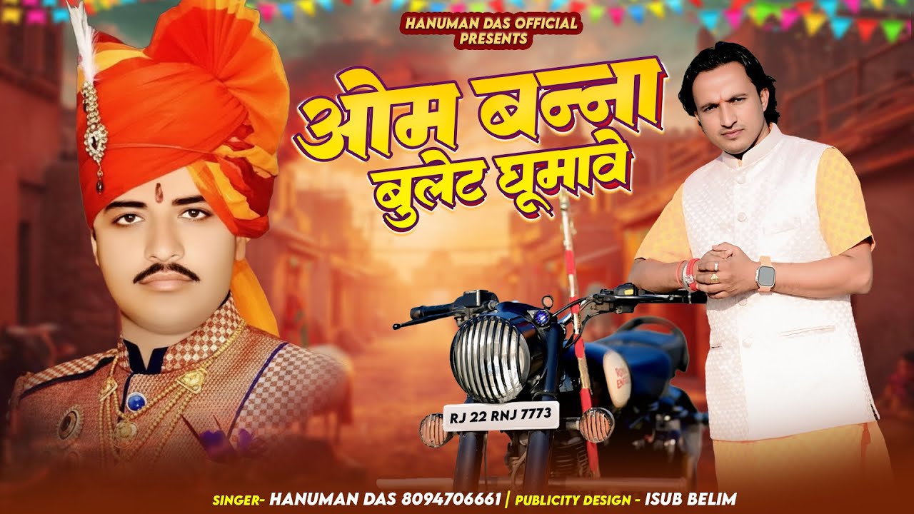 // Om Banna Bullet Gumave// Hanuman Das //ओम बन्ना बुलेट गुमावे// हनुमान दास न्यू सोंग ओम बन्ना 2025