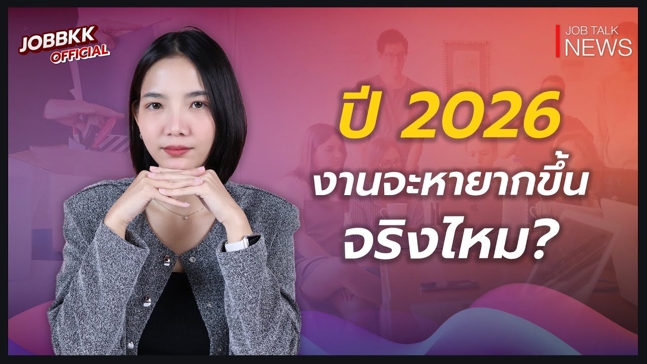 เตือน! ปี 2026 งานจะหายากขึ้น? | Job Talk News