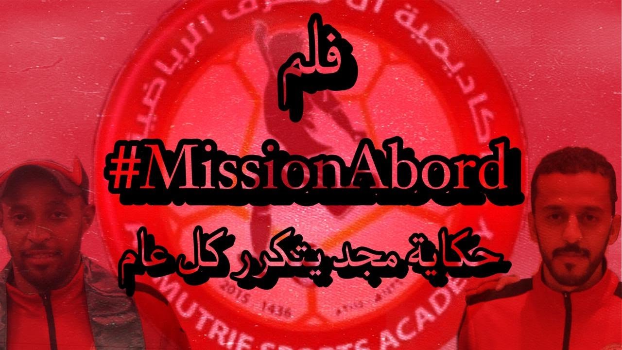 مهمة وطن .... | #MissionAbord