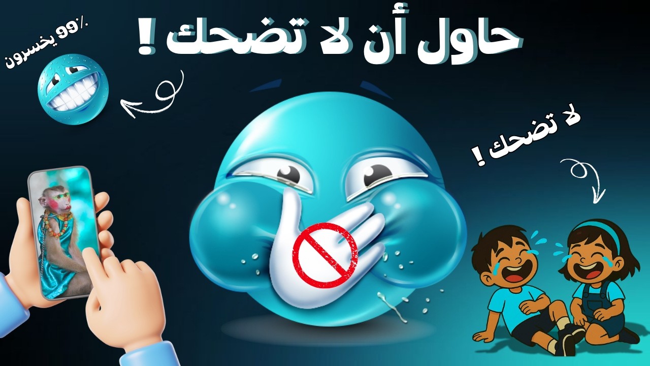 أتحداك أن لا تضحك 😂 | أصعب تحدي في الضحك