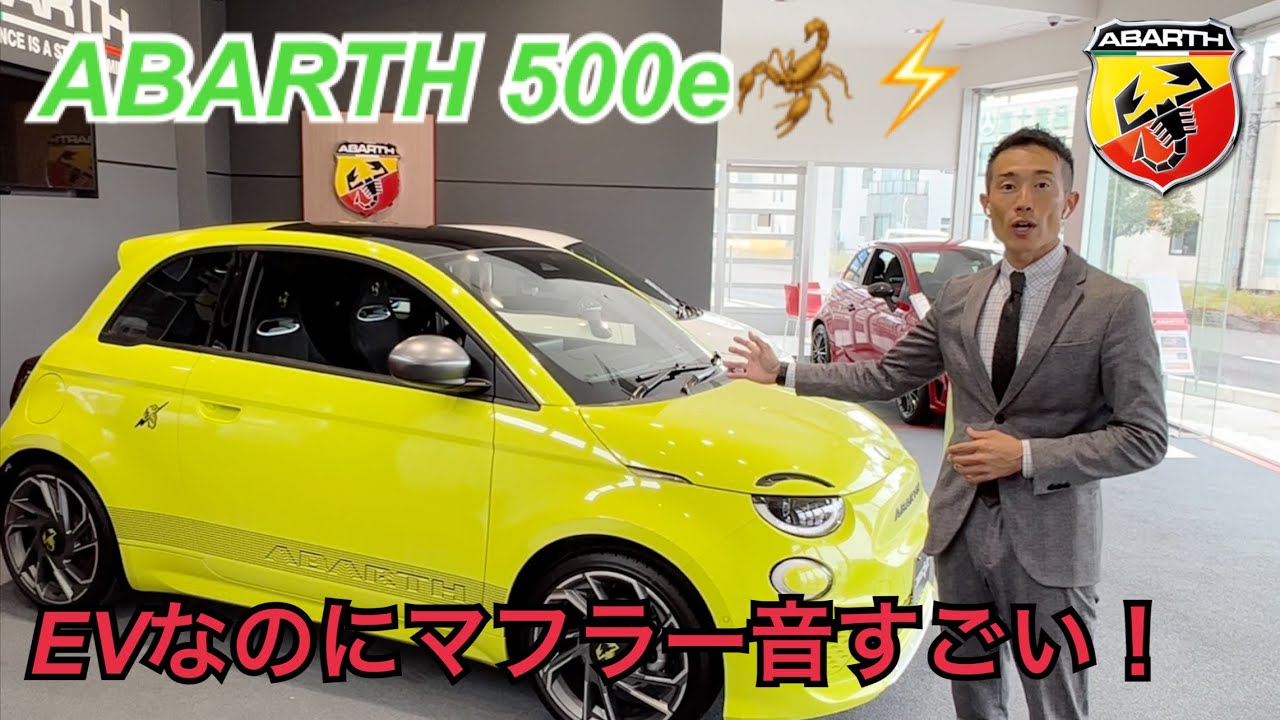 ABARTH 500e 紹介！EVなのにマフラー付いてる？！アバルト500e！