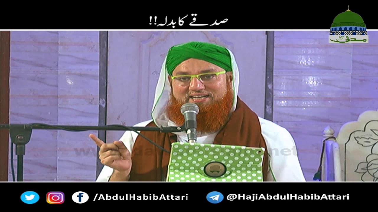Sadqa Ka Badla (Short Clip) Maulana Abdul Habib Attari