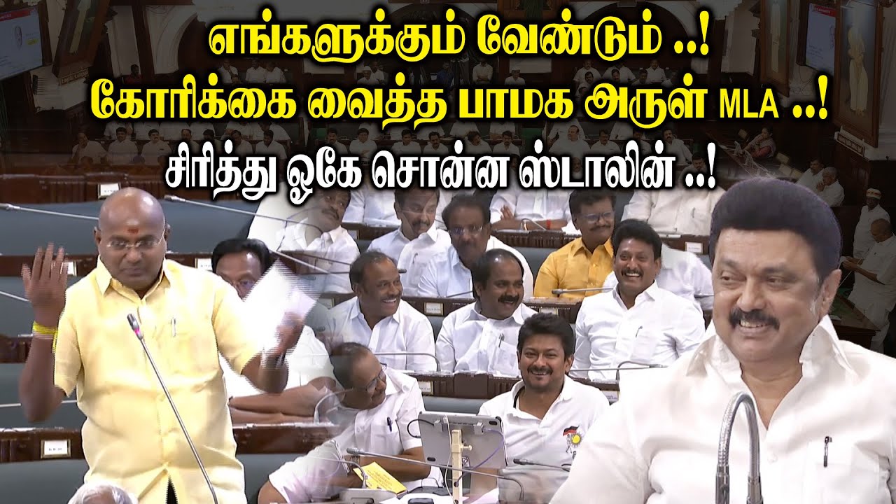 எங்களுக்கும் வேண்டும்..! கோரிக்கை வைத்த MK Arul MLA Speech at TN Assembly || CM MK Stalin