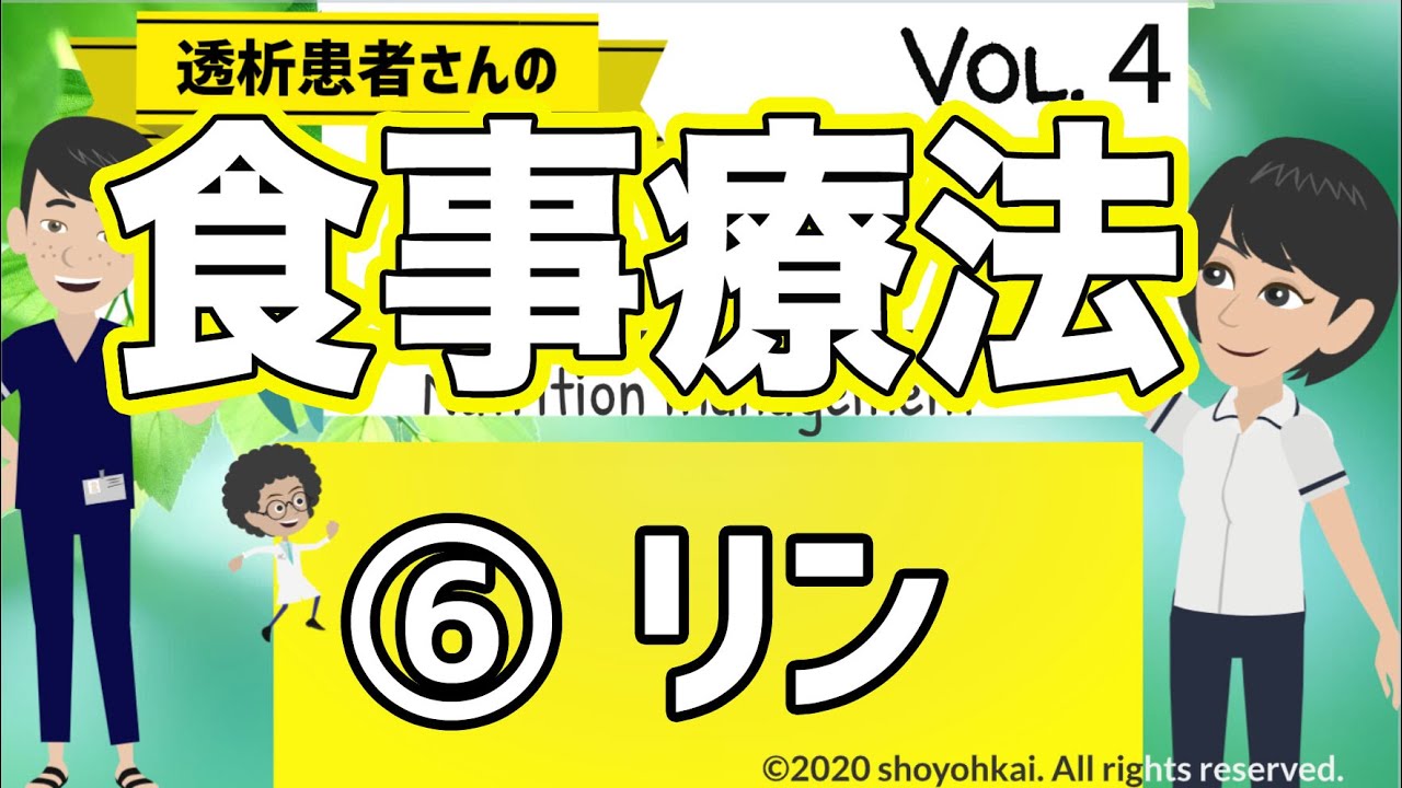 【大切な数値】透析食事療法🍰リン 栄養管理 Vol 4