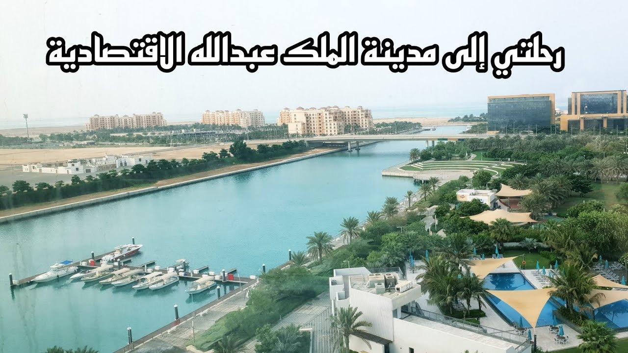 رحلتي إلى مدينة الملك عبدالله الاقتصادية | KAEC VLOG