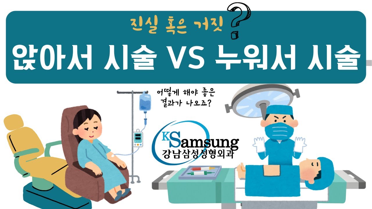 앉아서 시술 VS 누워서 시술 리프팅, 어떻게 해야 좋은 결과가 나오죠?