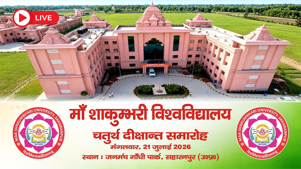 चतुर्थ दीक्षान्त समारोह - माँ शाकुम्भरी विश्वविद्यालय सहारनपुर