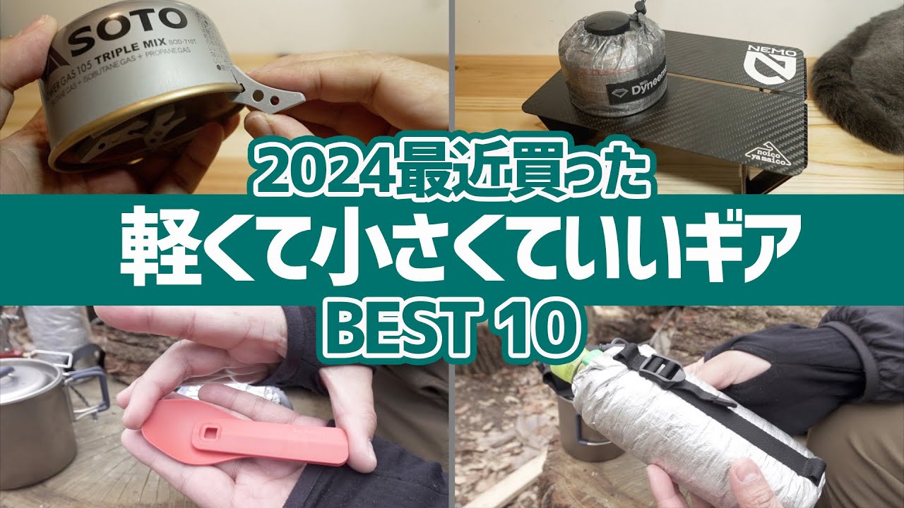 【ULキャンプギア】最近買った軽くて小さくていいものBEST10▼極小スタビライザー＆万能ペットボトル保温カバーからカーボンテーブルまで全部軽いSP