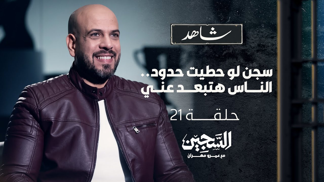 الحلقة 21- سجن لو حطيت حدود الناس هتبعد عني - السجين - عمرو مهران - EPS 21 -The Prisoner -Amr Mahran