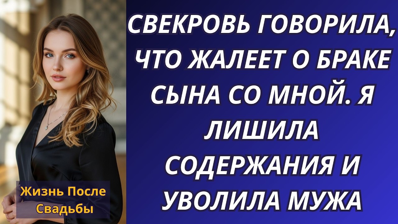 Свекровь говорила, что жалеет о браке сына со мной  Я лишила содержания и уволила мужа