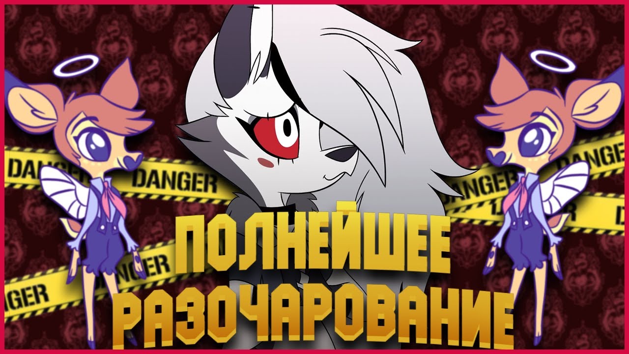 РАСХАЙПЛЕННОЕ НИЧТО [HELLUVA BOSS] [Hazbin Hotel] [Обзор]