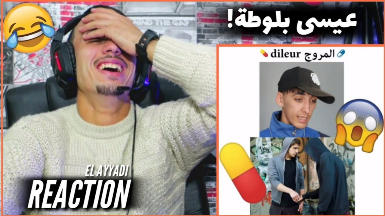 حلقة (2): ردة فعل مغربي🇲🇦 | بيع المخدرات في الجزائر ( عيسى و بلوطة ) بلوطة المروج😂