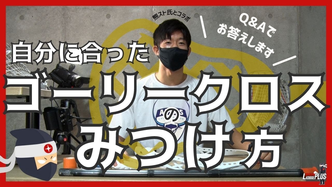 【ラクロス】最強のゴーリークロスの見つけ方【熊スト】How to find your best Goalie Lacrosse Head