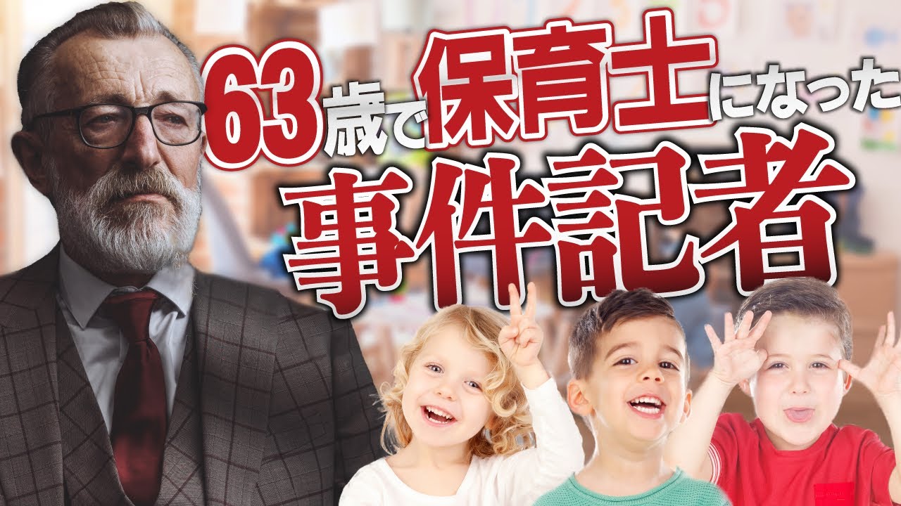 63歳コワモテの新聞記者が保育士デビューすると…？#99