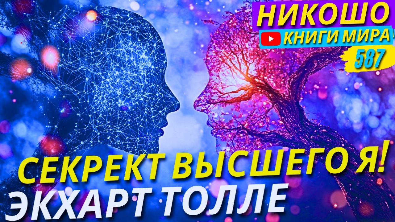 Экхарт Толле Раскрывает Все Секреты Высшего Я! Как Понять Себя?