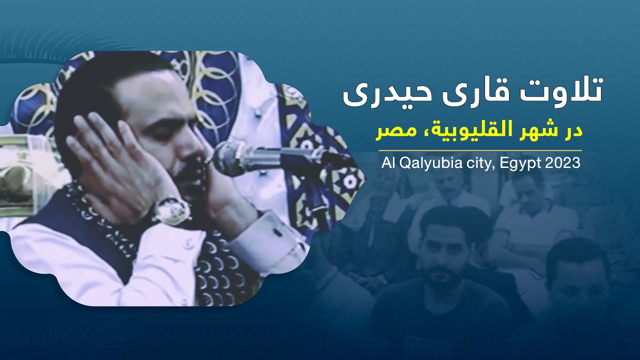 تلاوت قاری عبدالكبير حیدری در شهر القليوبية/Beautiful recitation by Qari Haidari in Al Qalyubia city