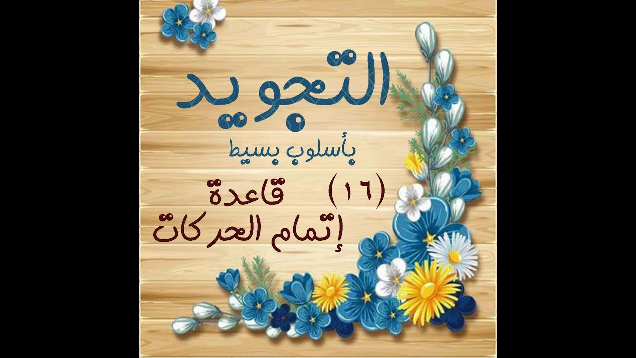 التجويد بأسلوب بسيط..... الحلقة١٦ / قاعدة إتمام الحركات