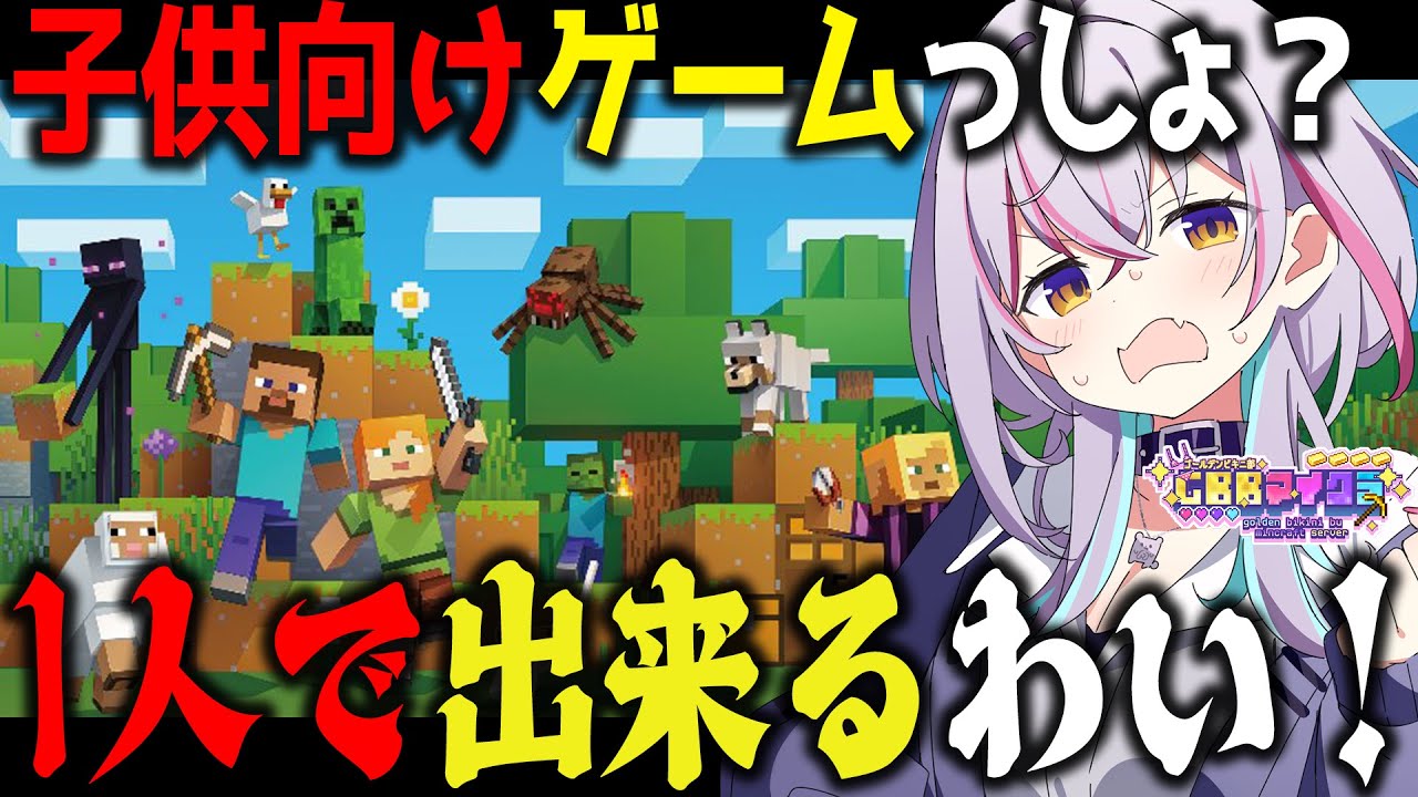 【 限界初心者 】マインクラフト？子供向けゲームでしょ？？？【Vtuber 天我ちせ 】 #GBBマイクラ鯖 #マインクラフト #ゴールデンビキニ部 #金色美着部