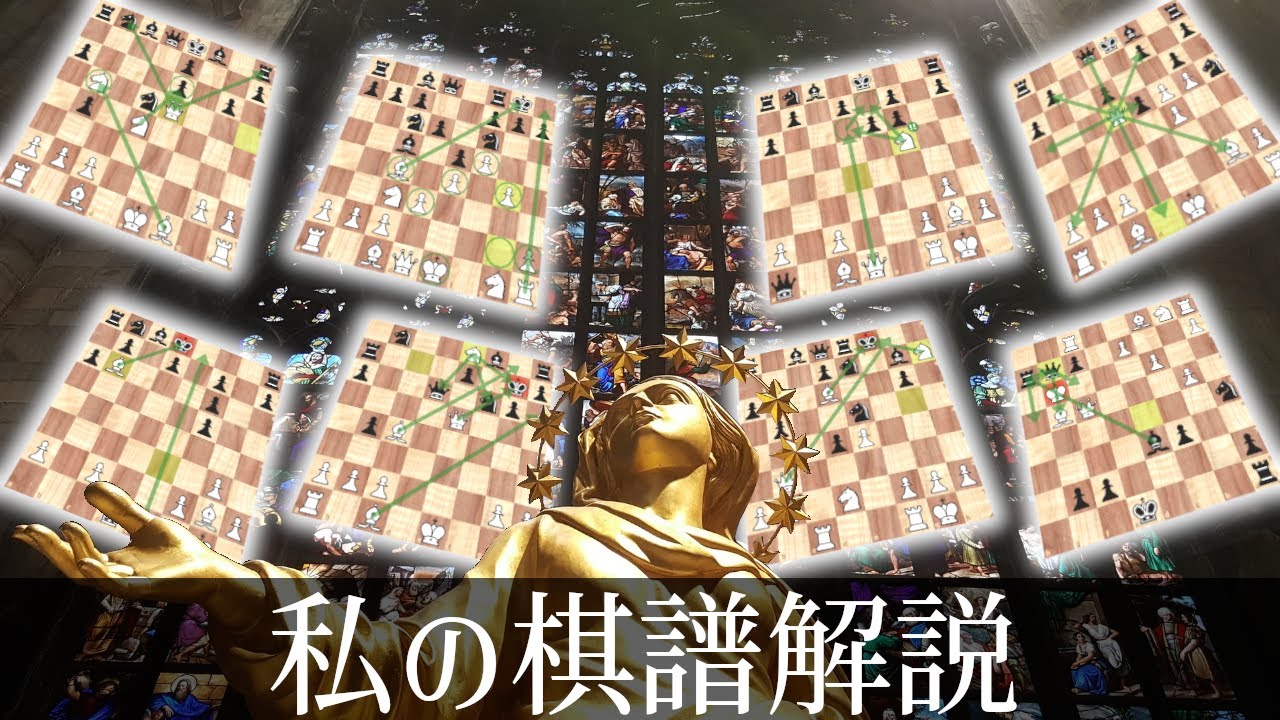 研究と犠牲の果てに辿り着いた、私のアタッキングチェスの棋譜解説！！