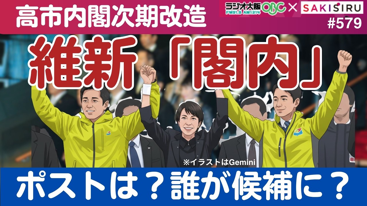維新「閣内」受諾へ一歩！気になるポスト、気になる大臣候補は？【2/10夜  関西SAKISIRU】