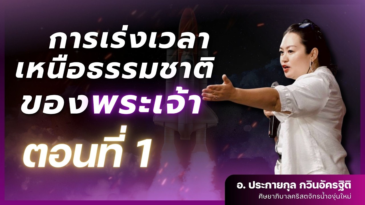 คำเทศนา การเร่งเวลาเหนือธรรมชาติของพระเจ้า ตอนที่ 1 [New Wine Bangkok]