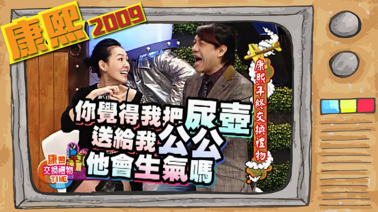 2009.12.23康熙來了完整版　康熙年終交換禮物