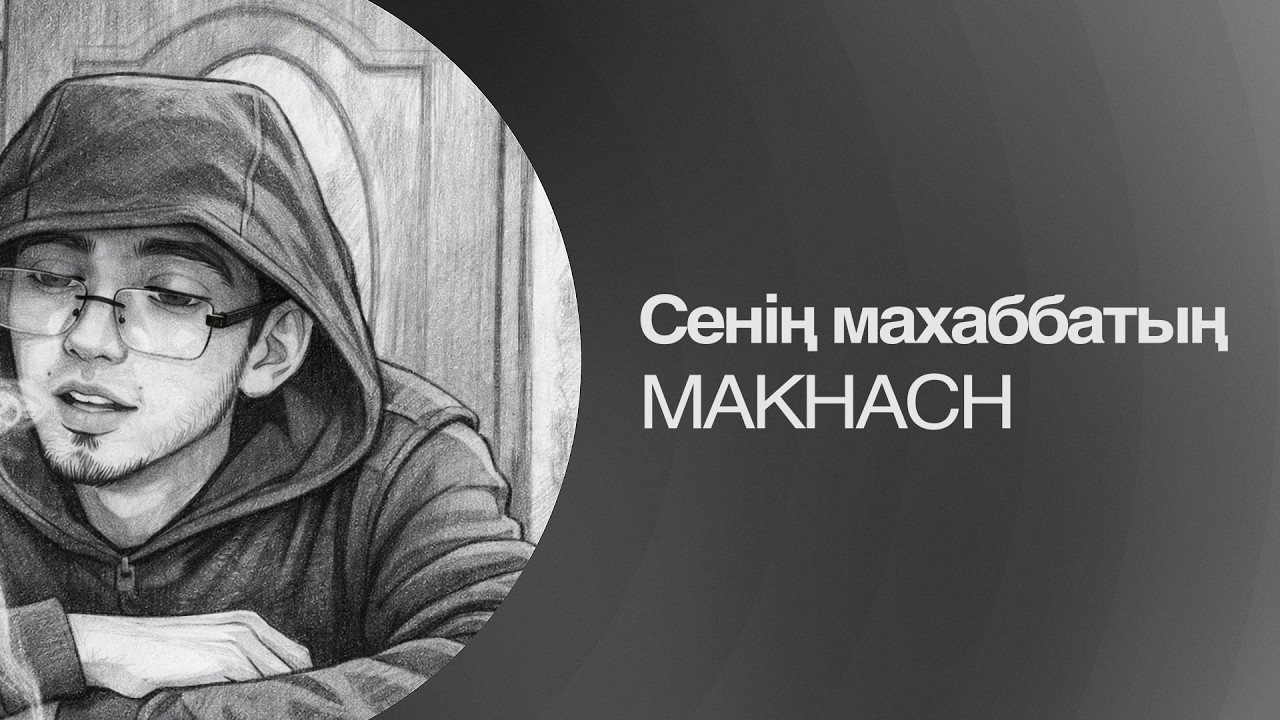 Makhach — Сенің махаббатың (Lyric Video) | Новая казахская песня о любви 2026