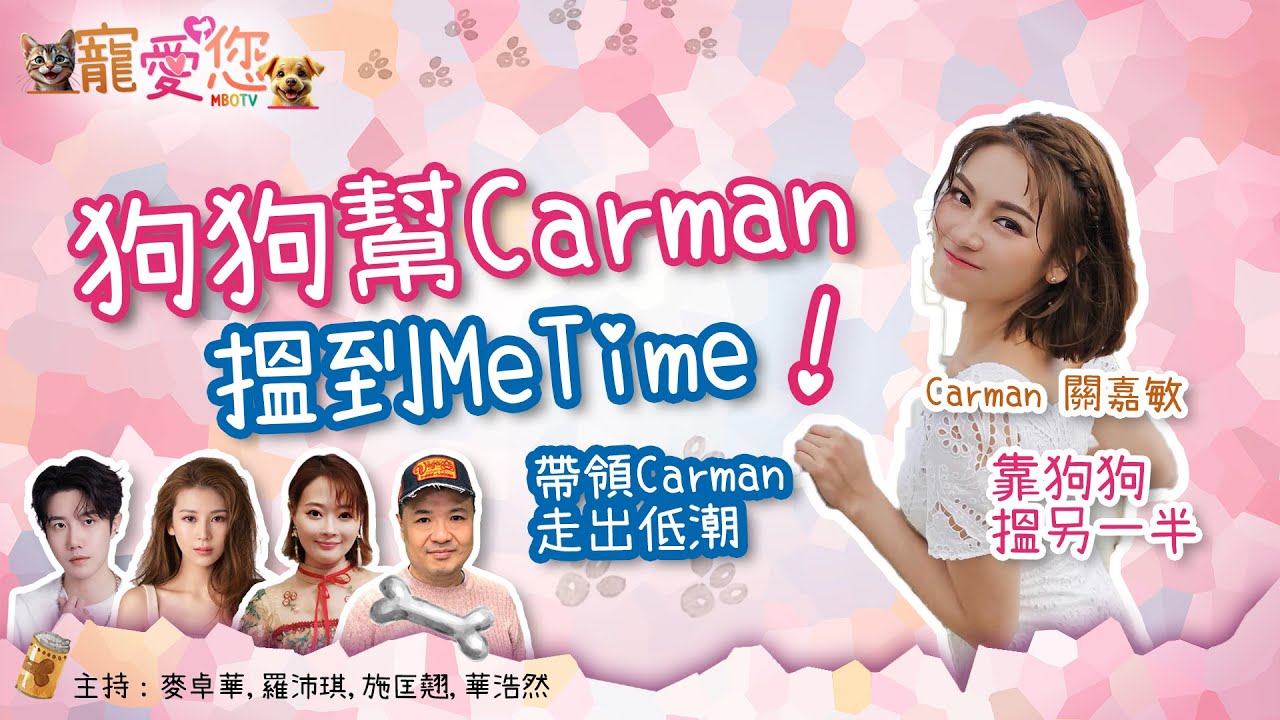 ［寵愛您］Carman 關嘉敏靠狗狗搵另一半 | 狗狗幫Carman搵到MeTime 帶領Carman走出低潮  | EP17 | MBO TV