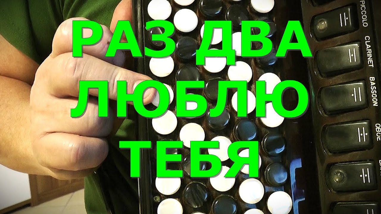 РАЗ ДВА ЛЮБЛЮ ТЕБЯ Разбор на Баяне