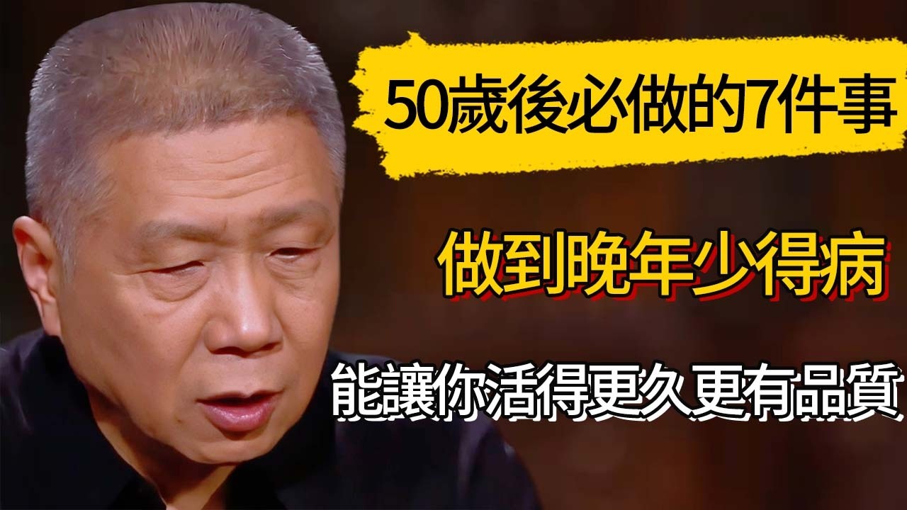 50歲後必做的7件事，能讓你活得更久更有品質,做到晚年少得病  #觀復嘟嘟 #馬未都 #圆桌派 #观复嘟嘟