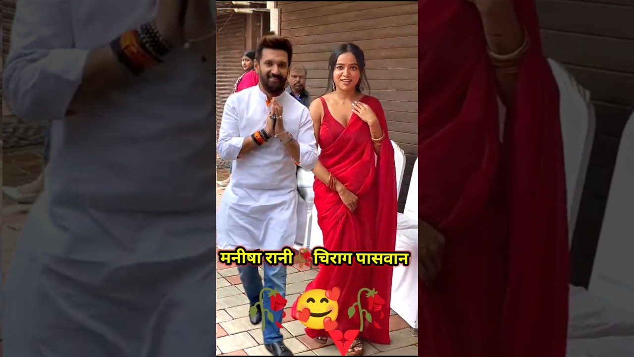 Manish Rani or Chirag Paswan 🥰 चिराग पासवान मुंबई गणपती महराज का दर्शन किए #shorts #viralvideo