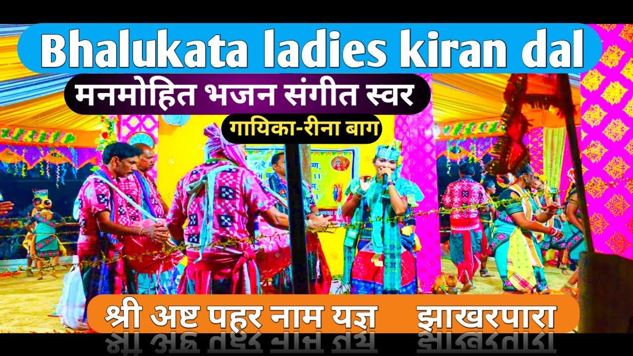 Bhalukata kirtan // bhalukata ladies kirtan party //reena bag// bhalukata kiran dal