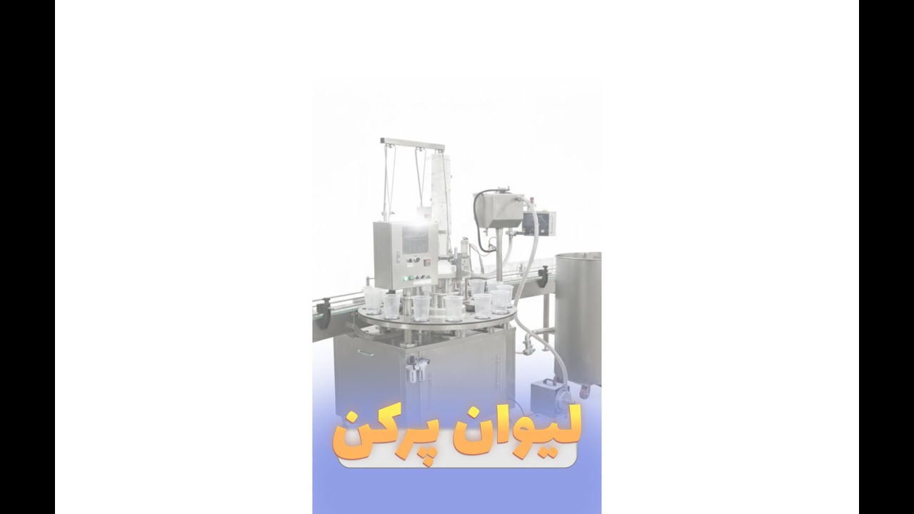 cup filler | لیوان پرکن