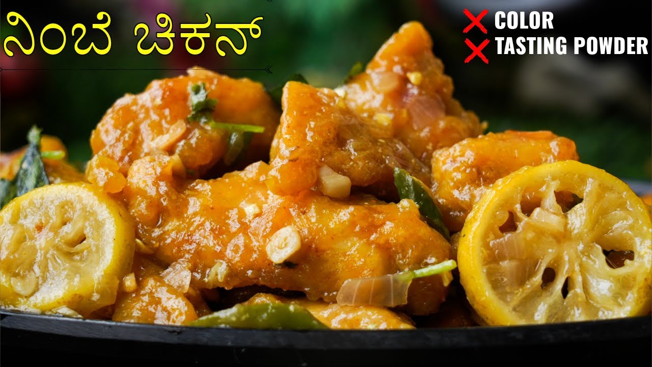 ನಿಂಬೆ ಹಣ್ಣಿನ ಸೂಪರ್ ಚಿಕನ್  | Lemon Chicken recipe in Kannada #lemonchicken