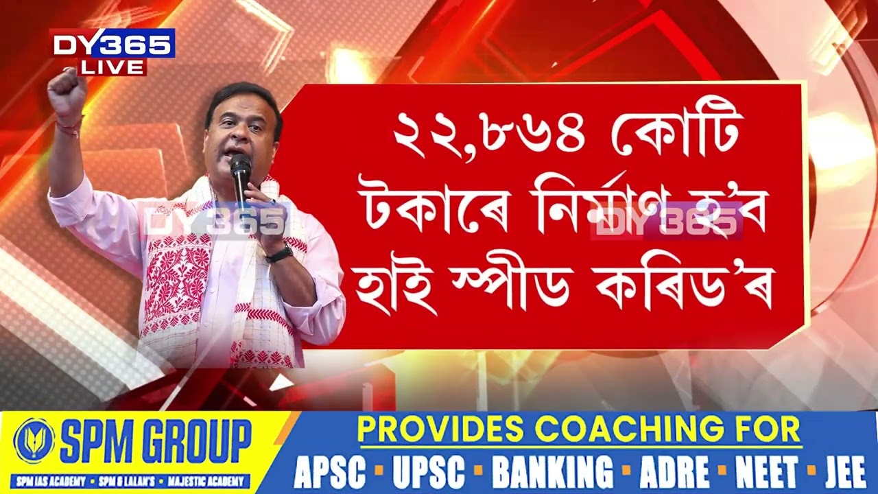 বহুকেইটা অভিলাষী প্ৰকল্প ঘোষণা মুখ্যমন্ত্ৰীৰ