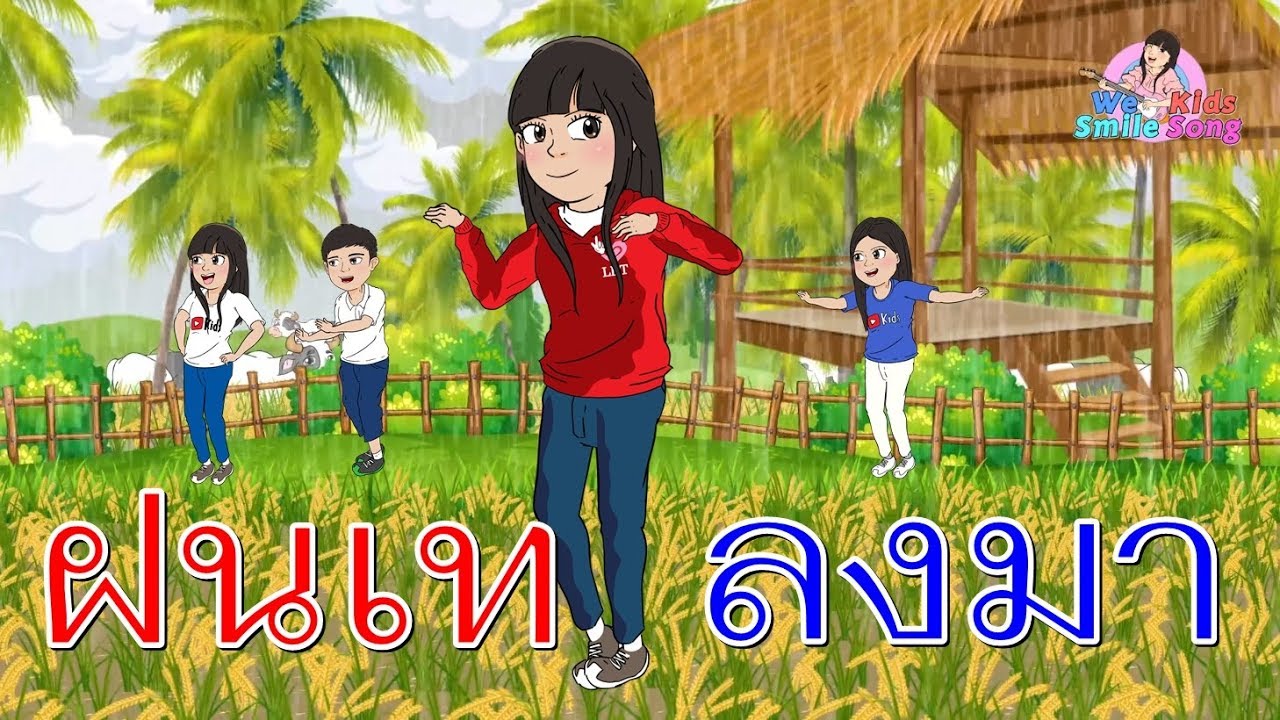 เพลงฝนเทลงมา(แมงจีนูน) เต้นจังหวะ 3ช่า I เพลงเด็กยิ้ม