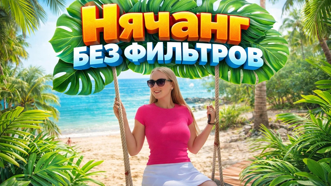 Нячанг без фильтров: гуляем по городу, показываем пляжи и готовим дома. Еще все мы отравились
