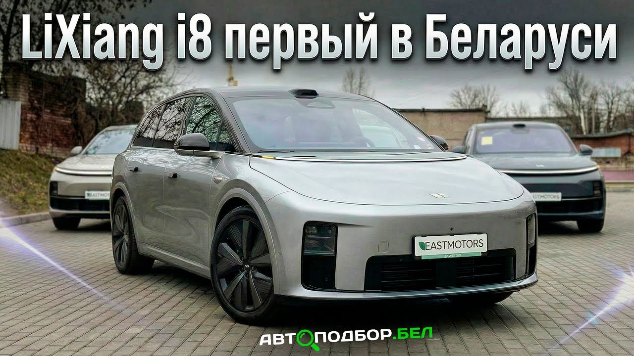 LiXiang i8 первый в Беларуси / ОБЗОР / Первое знакомство !