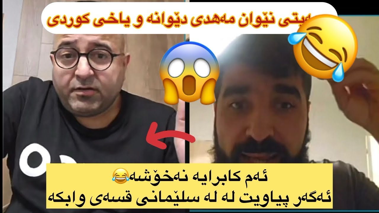 دیبەیتی نێوان مەهدی دێوانە و یاخی کوردی جەماعەت بۆ لە مەهدی توڕە بوون