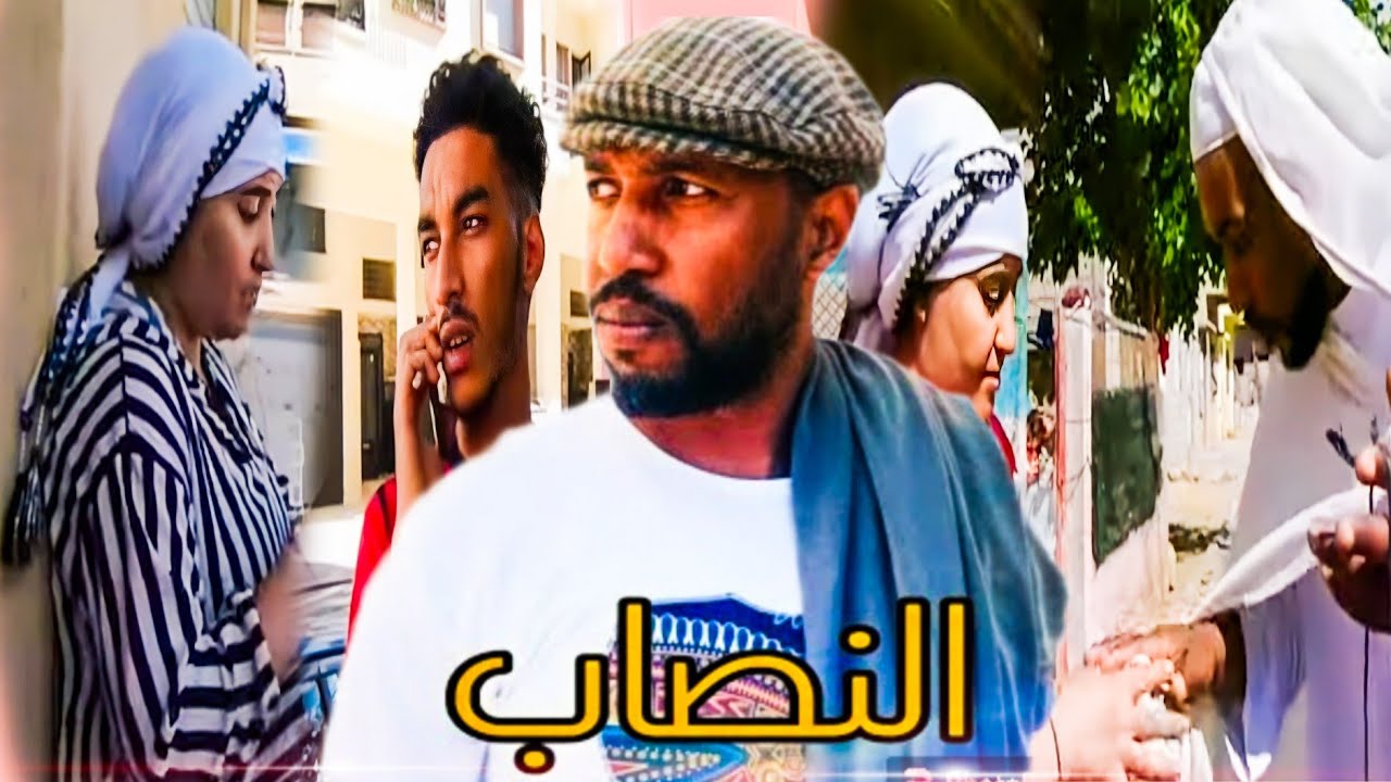 أخطر نصاب في المغرب فيلم بعنوان (النصاب) الجزء الثاني احذاثه واقعية من صلب الواقع