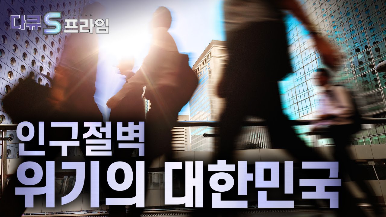 [다큐S프라임] 인구 절벽이 가져올 우리 사회의 변화는? / YTN 사이언스