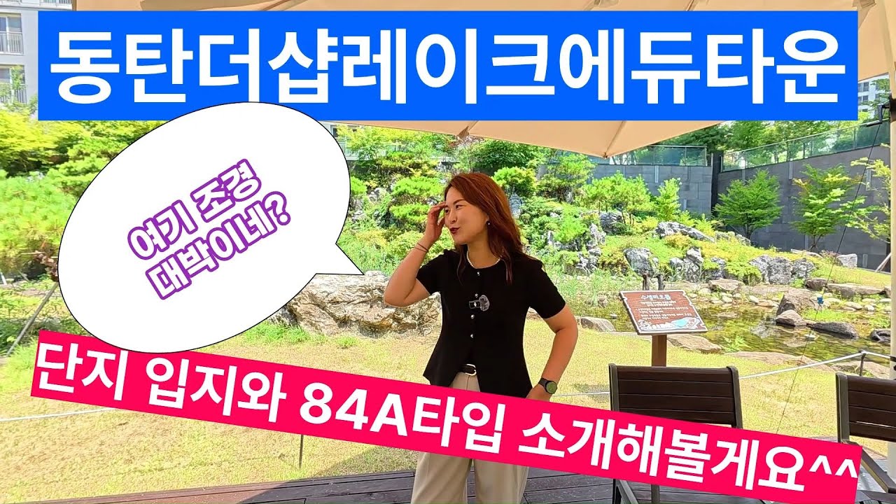 동탄더샵레이크에듀타운 전용84A타입 및 단지입지를 소개합니다^^