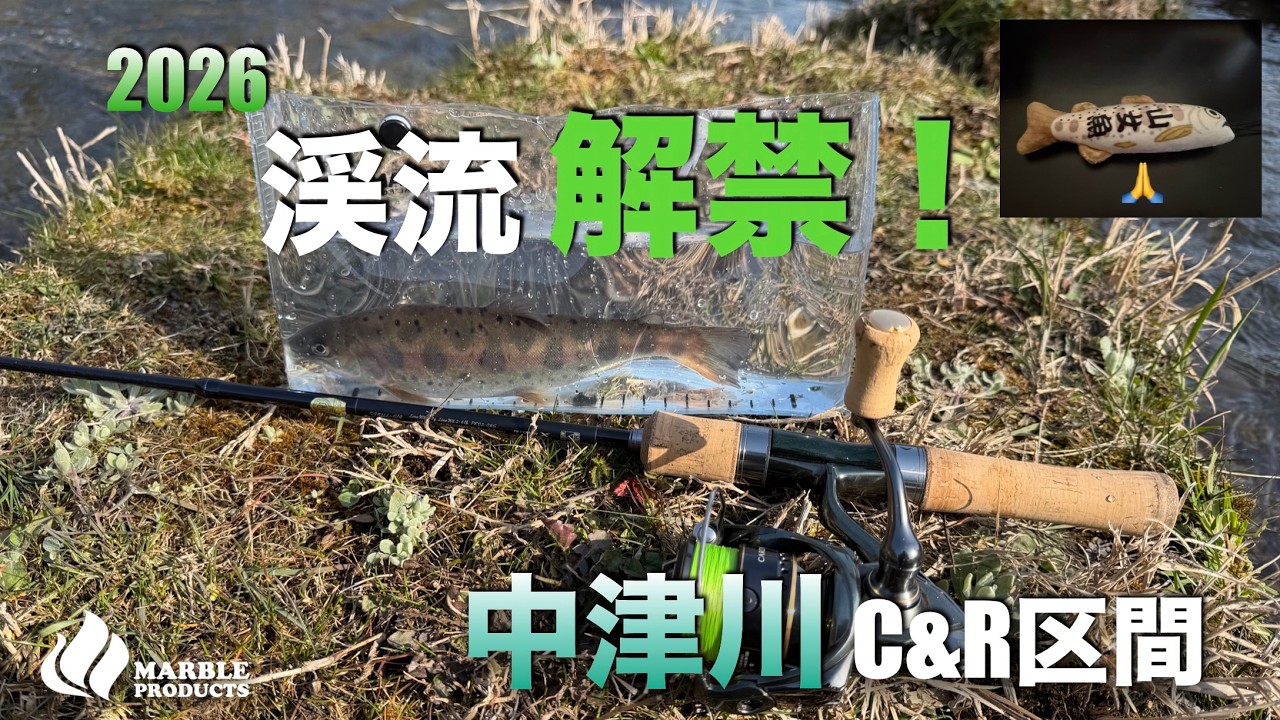 【中津川渓流解禁】2026キャッチアンドリリース区間の解禁日に挑む/渓流ルアー3年目のポンコツコンビが無事解禁を迎えるか？【渓流ルアー】【山女魚】