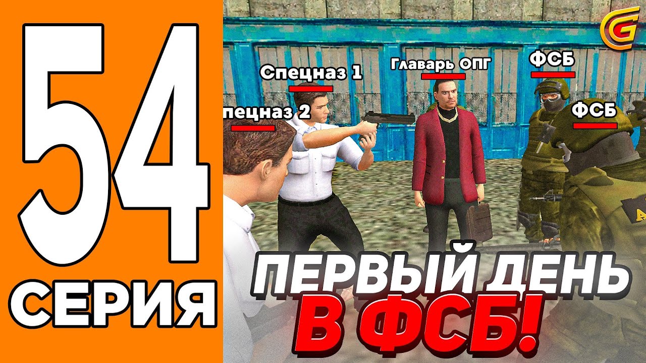 ПЕРВЫЙ ДЕНЬ в ФСБ! Путь Игрока на ГРАНД МОБАИЛ #54 (Grand Mobile)