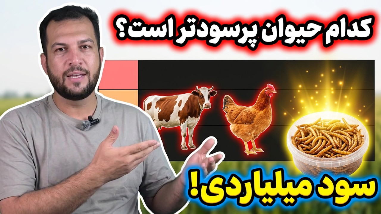 پرورش کدام حیوانات سود بیشتری دارد ? , پرورش حیوانات پولساز , سود بالای پرورش حیوانات , کسب درآمد